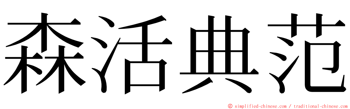 森活典范 ming font