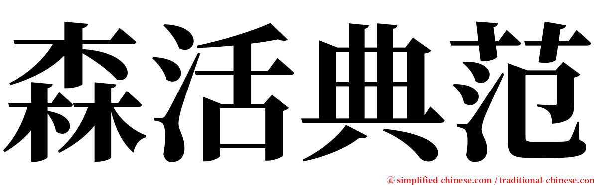 森活典范 serif font