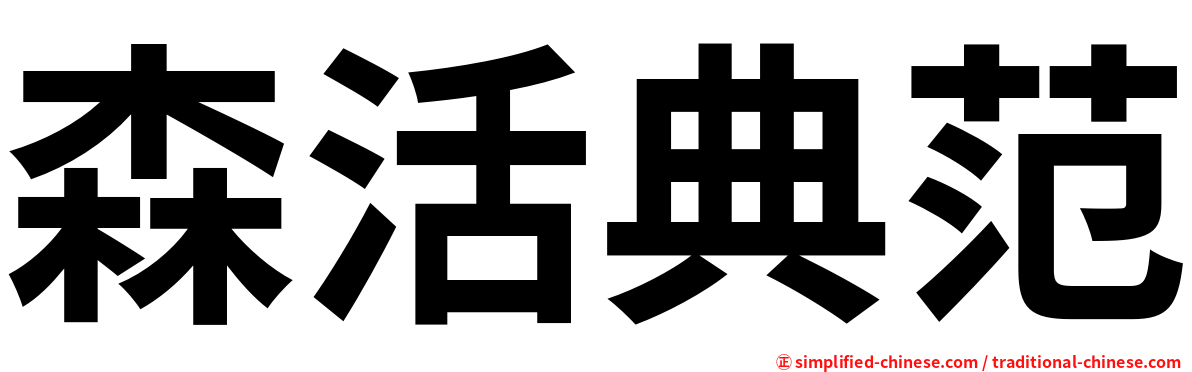 森活典范