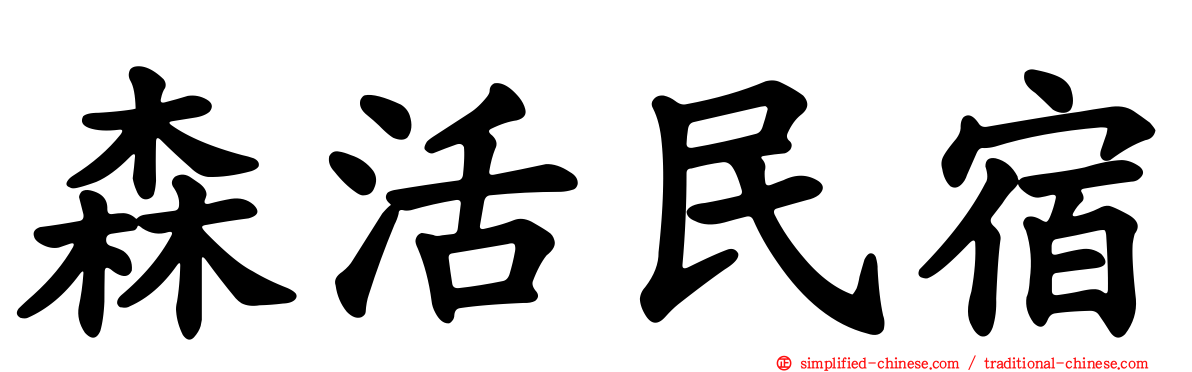 森活民宿