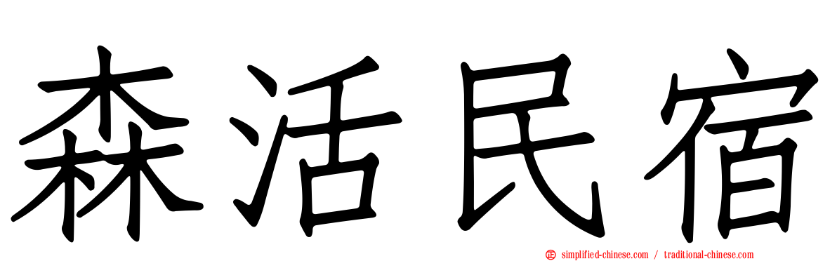 森活民宿