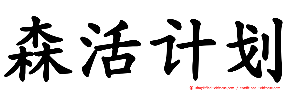 森活计划