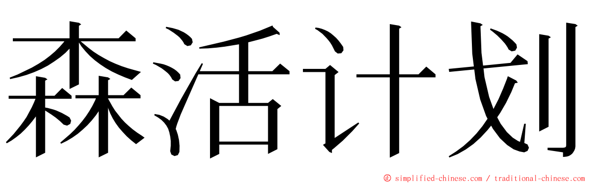 森活计划 ming font
