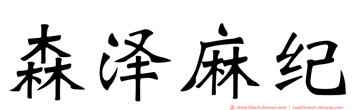 森泽麻纪