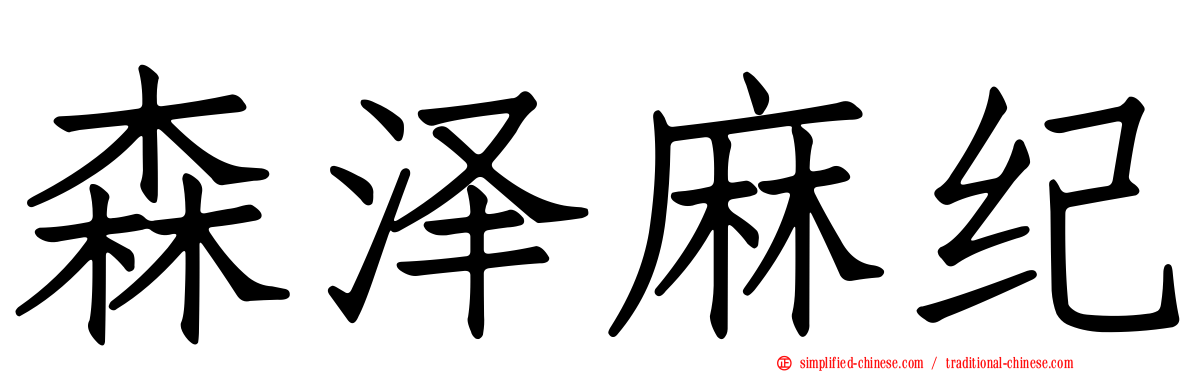 森泽麻纪