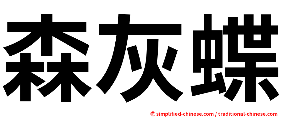 森灰蝶