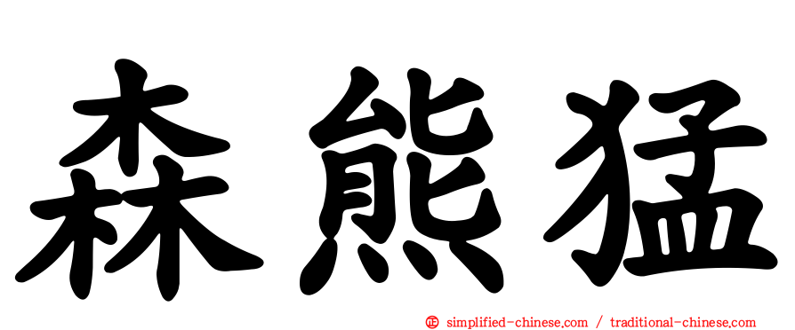 森熊猛