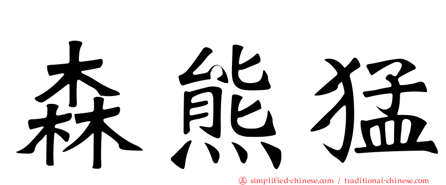 森熊猛