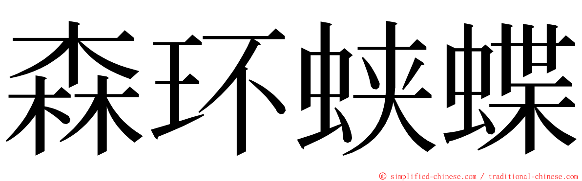 森环蛱蝶 ming font