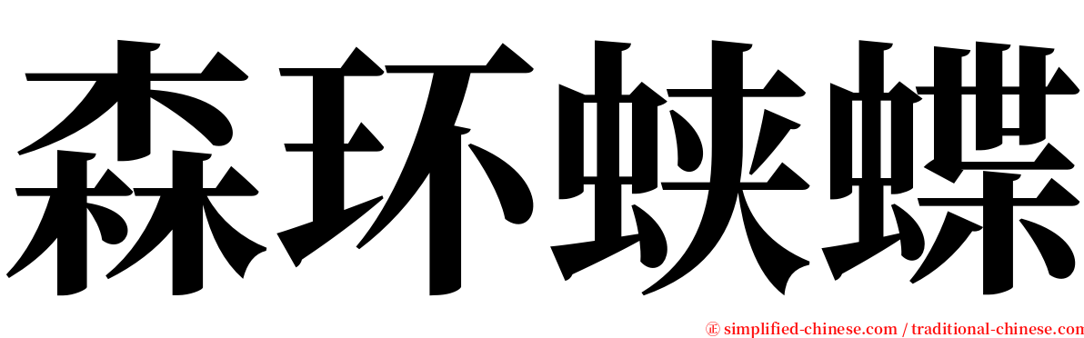 森环蛱蝶 serif font