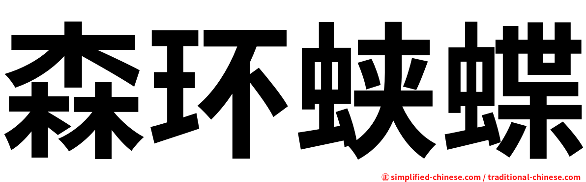森环蛱蝶