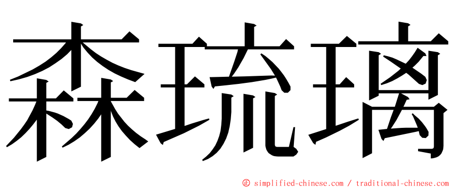 森琉璃 ming font