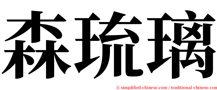 森琉璃 serif font