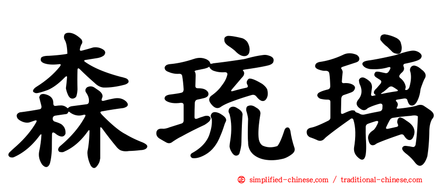 森琉璃
