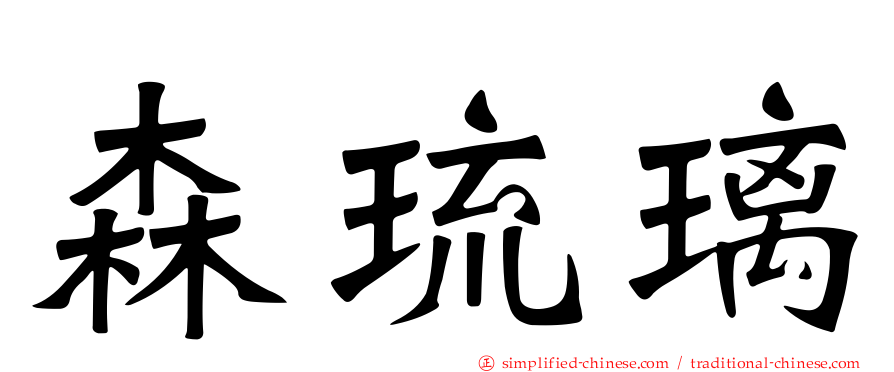 森琉璃