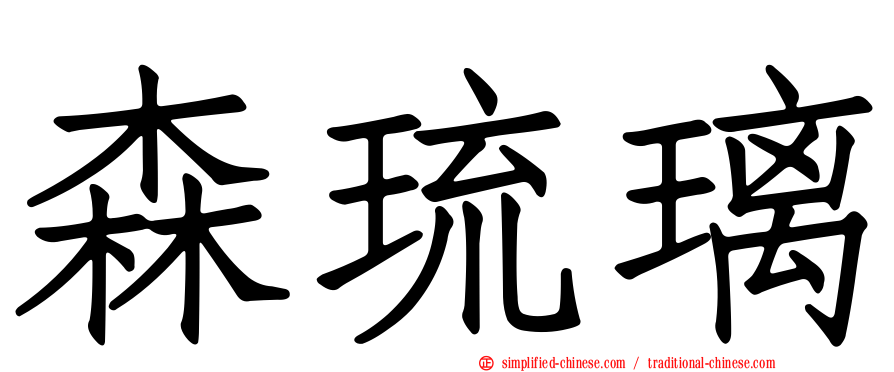 森琉璃