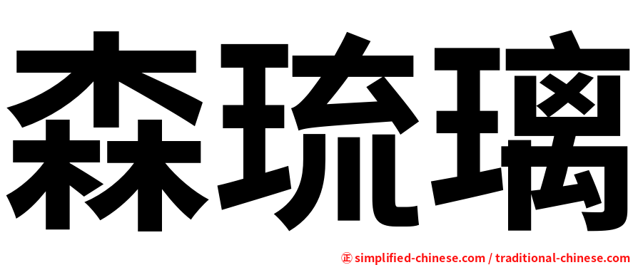 森琉璃