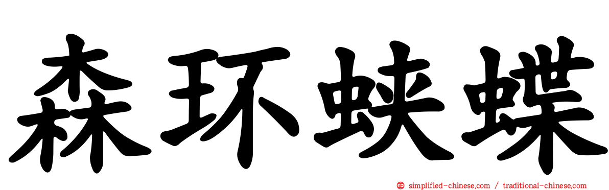 森环蛱蝶