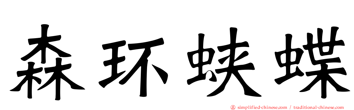 森环蛱蝶