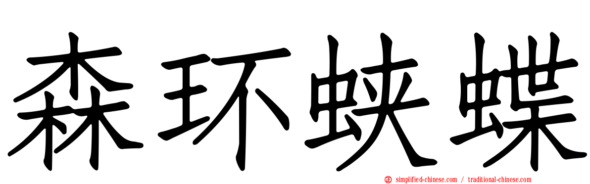 森环蛱蝶