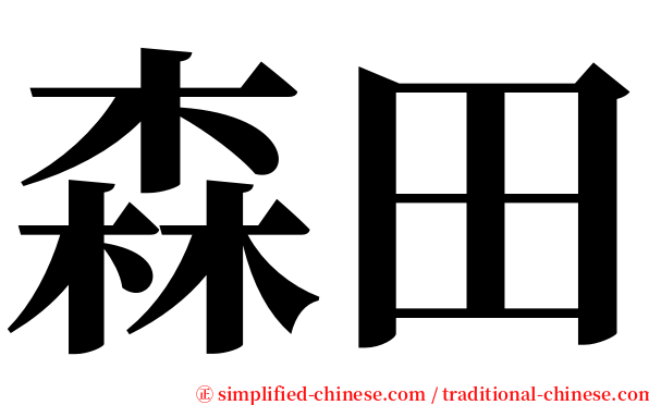 森田 serif font