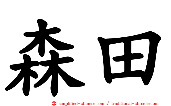 森田