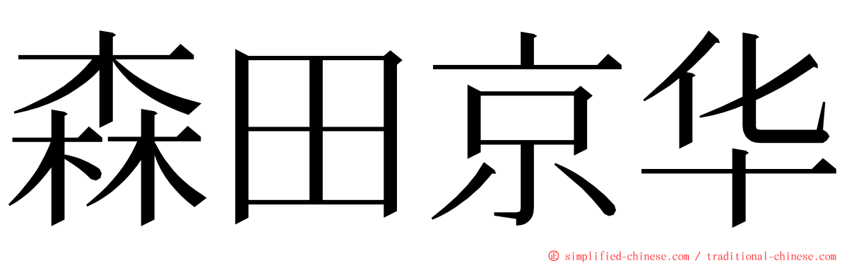 森田京华 ming font