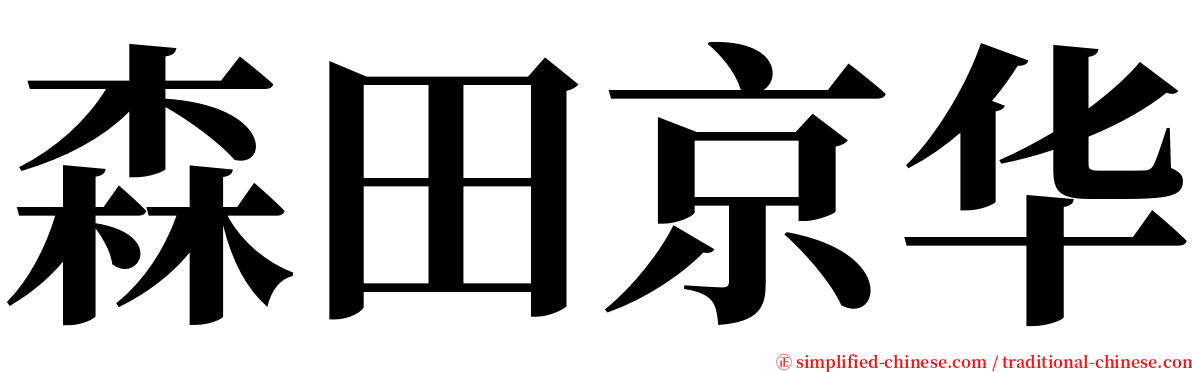 森田京华 serif font