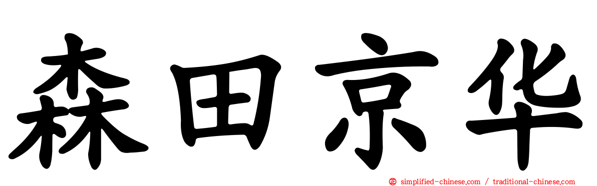 森田京华