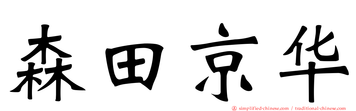 森田京华