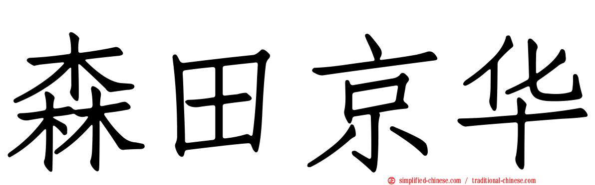 森田京华