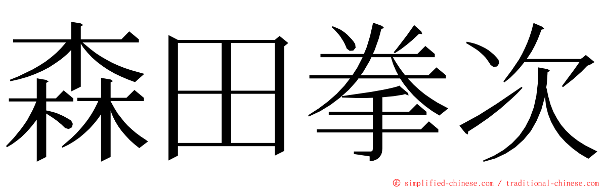 森田拳次 ming font