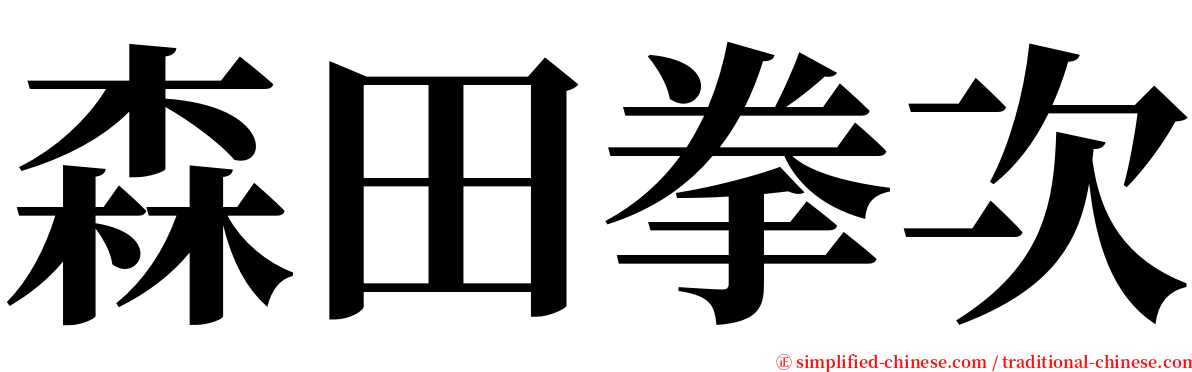 森田拳次 serif font