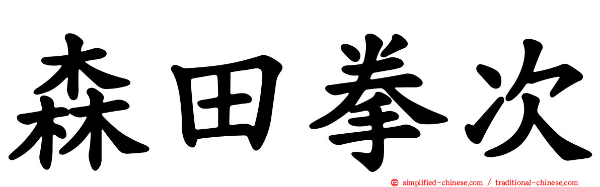 森田拳次