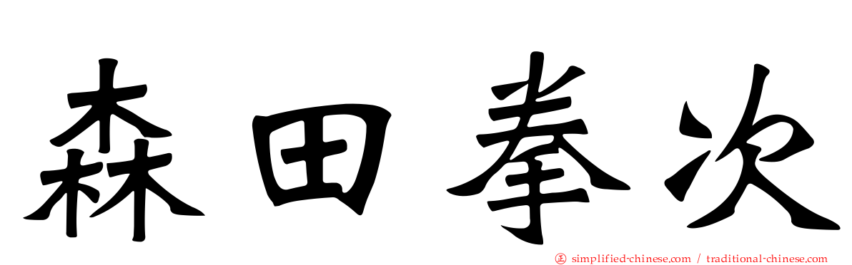 森田拳次