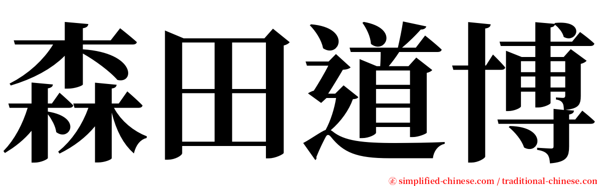 森田道博 serif font