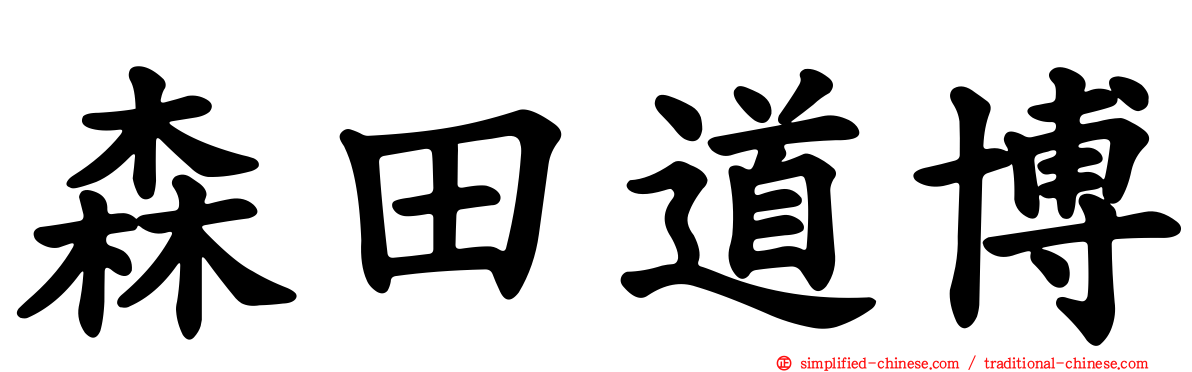 森田道博