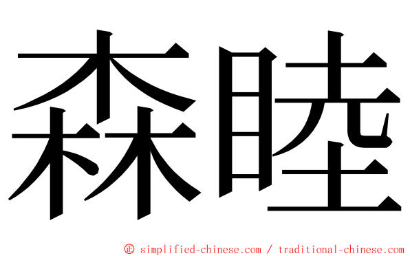 森睦 ming font