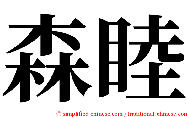 森睦 serif font