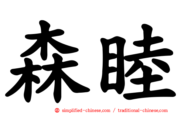 森睦