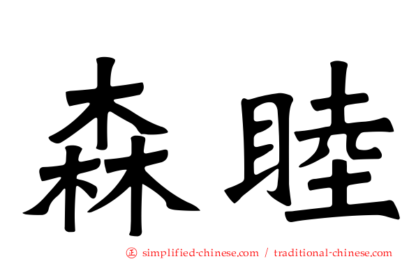 森睦