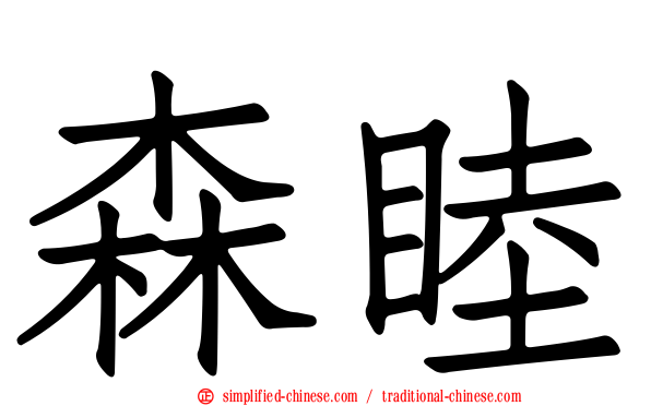 森睦