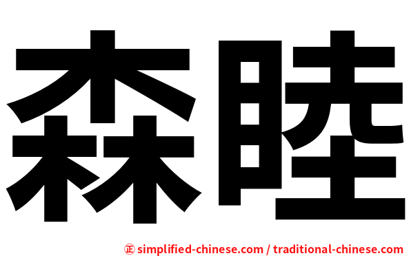 森睦