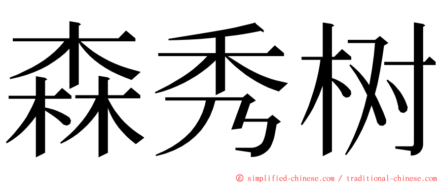 森秀树 ming font
