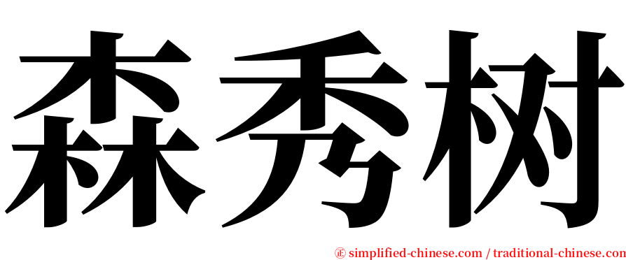 森秀树 serif font