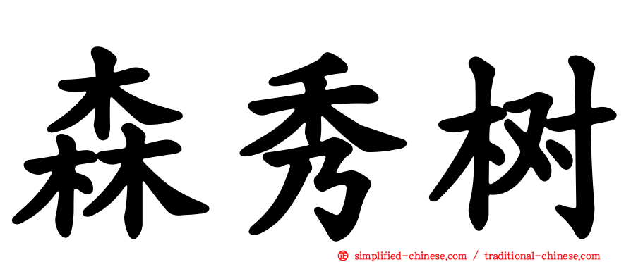 森秀树