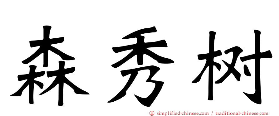 森秀树
