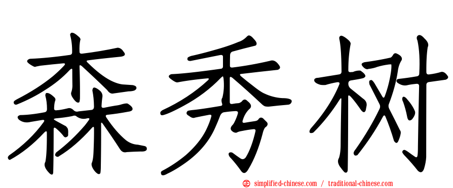 森秀树