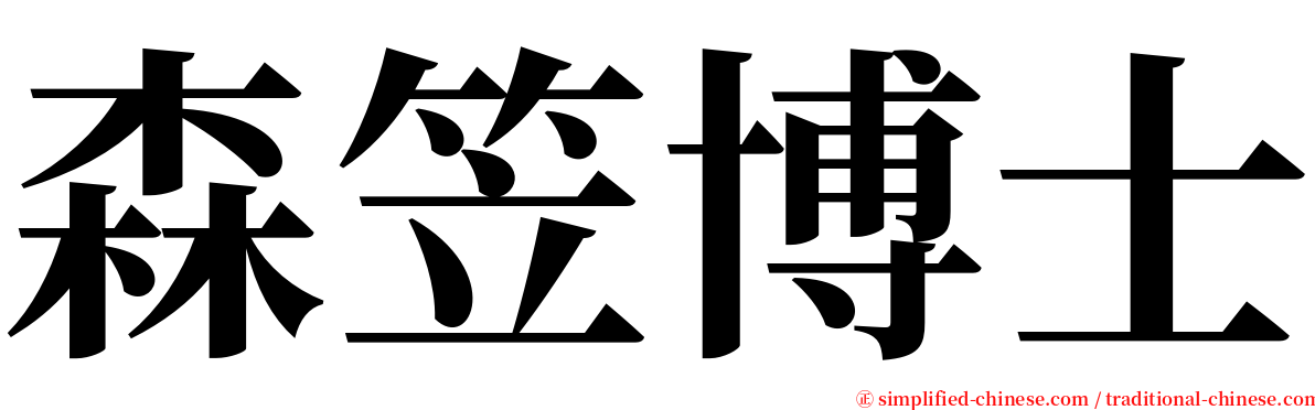森笠博士 serif font