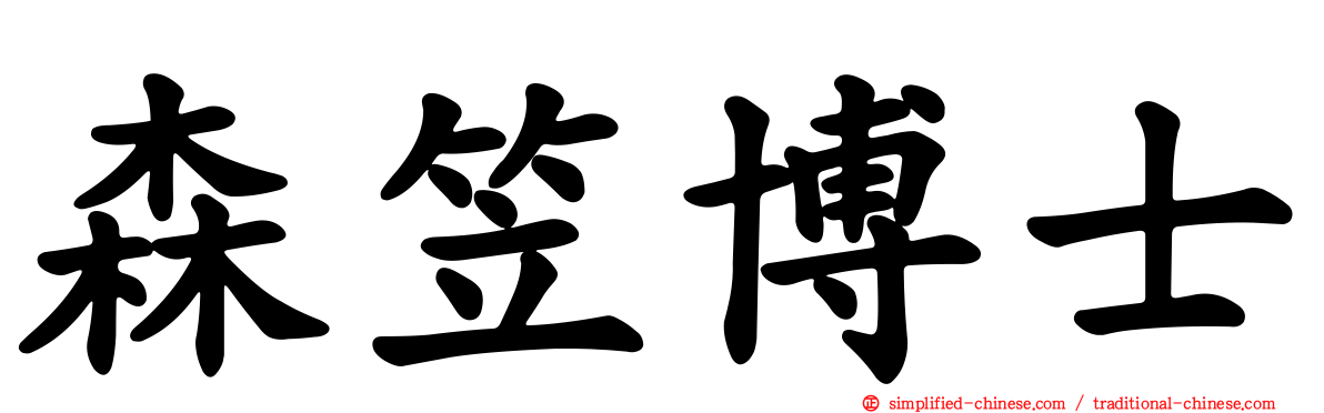 森笠博士